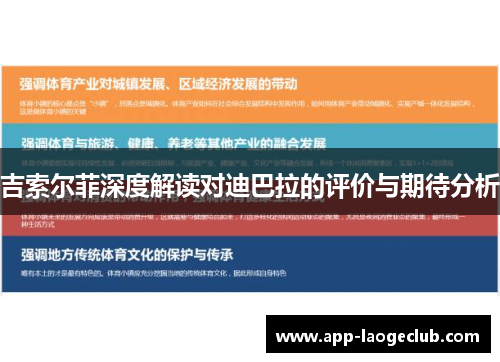 吉索尔菲深度解读对迪巴拉的评价与期待分析