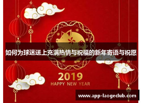 如何为球迷送上充满热情与祝福的新年寄语与祝愿