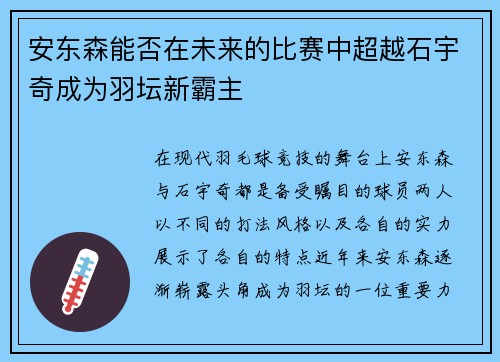安东森能否在未来的比赛中超越石宇奇成为羽坛新霸主