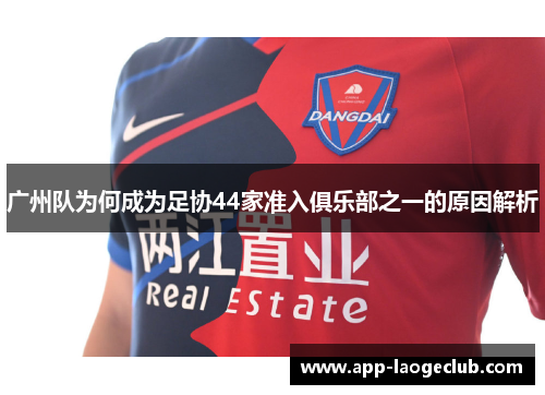 广州队为何成为足协44家准入俱乐部之一的原因解析