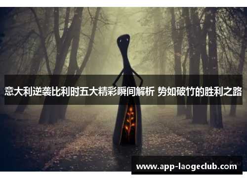 意大利逆袭比利时五大精彩瞬间解析 势如破竹的胜利之路