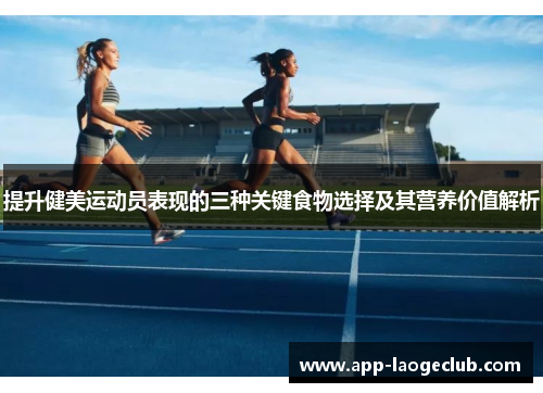 提升健美运动员表现的三种关键食物选择及其营养价值解析