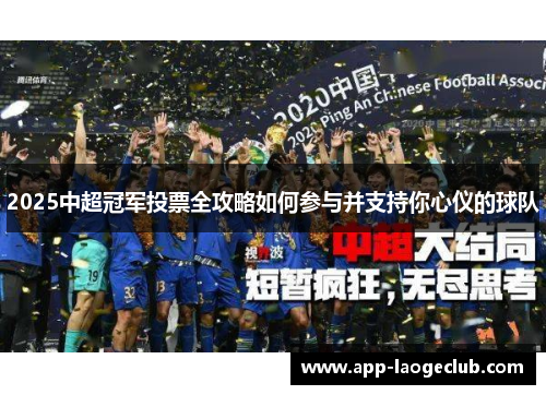 2025中超冠军投票全攻略如何参与并支持你心仪的球队