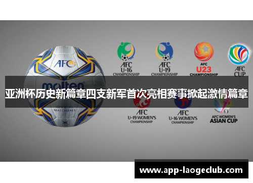 亚洲杯历史新篇章四支新军首次亮相赛事掀起激情篇章