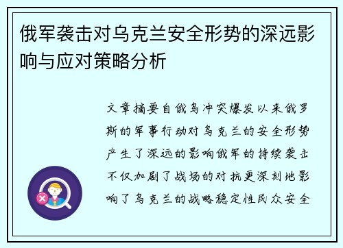 俄军袭击对乌克兰安全形势的深远影响与应对策略分析