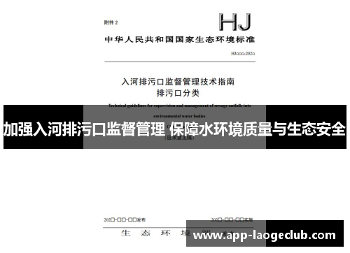 加强入河排污口监督管理 保障水环境质量与生态安全