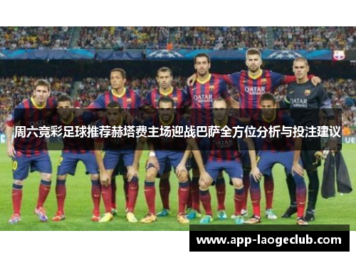 周六竞彩足球推荐赫塔费主场迎战巴萨全方位分析与投注建议