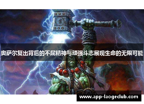 奥萨尔复出背后的不屈精神与顽强斗志展现生命的无限可能