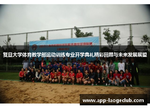 复旦大学体育教学部运动训练专业开学典礼精彩回顾与未来发展展望