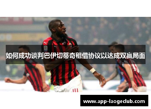 如何成功谈判巴伊切蒂奇租借协议以达成双赢局面