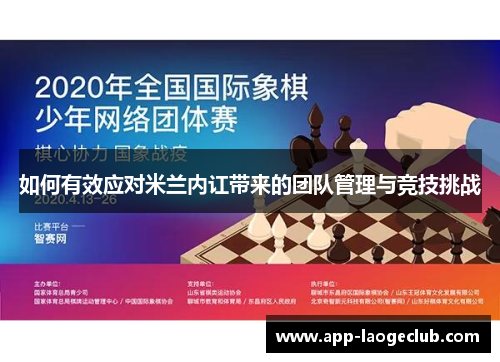 如何有效应对米兰内讧带来的团队管理与竞技挑战