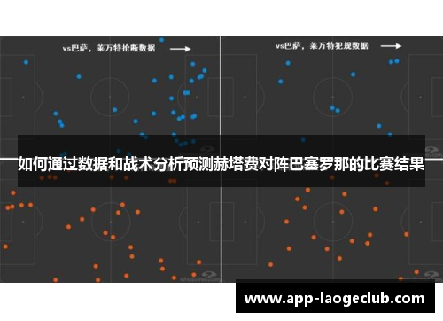如何通过数据和战术分析预测赫塔费对阵巴塞罗那的比赛结果