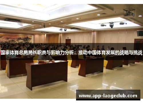 国家体育总局局长职责与影响力分析：推动中国体育发展的战略与挑战