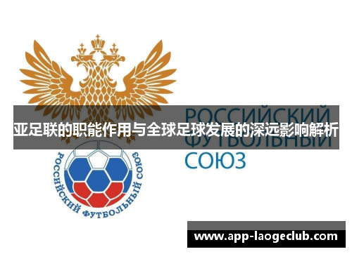 亚足联的职能作用与全球足球发展的深远影响解析