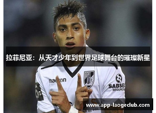 拉菲尼亚：从天才少年到世界足球舞台的璀璨新星