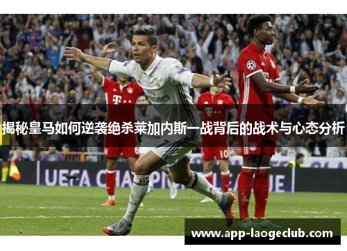 揭秘皇马如何逆袭绝杀莱加内斯一战背后的战术与心态分析