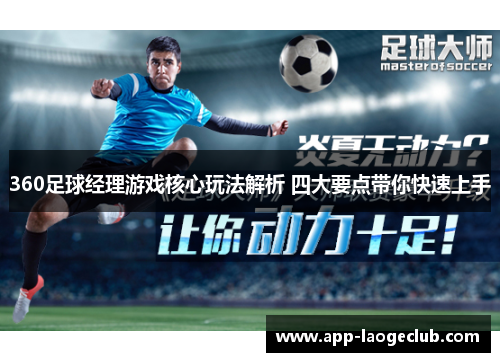 360足球经理游戏核心玩法解析 四大要点带你快速上手