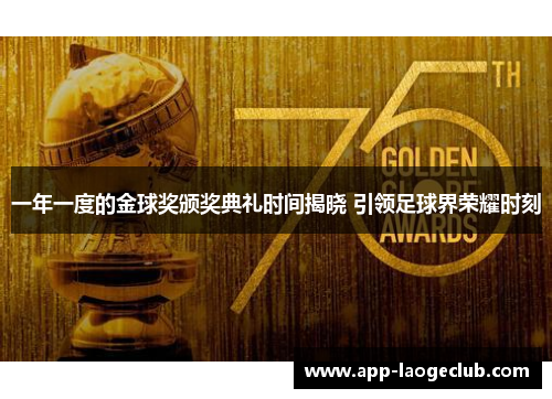 一年一度的金球奖颁奖典礼时间揭晓 引领足球界荣耀时刻