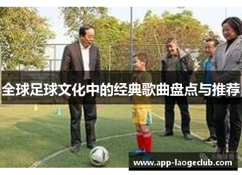 全球足球文化中的经典歌曲盘点与推荐