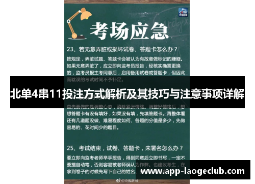 北单4串11投注方式解析及其技巧与注意事项详解