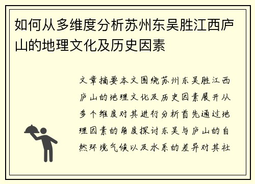 如何从多维度分析苏州东吴胜江西庐山的地理文化及历史因素