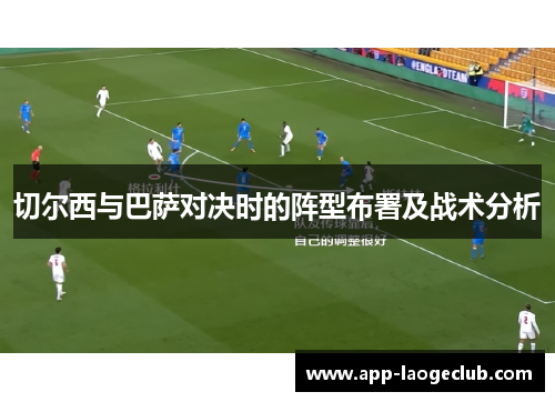 切尔西与巴萨对决时的阵型布署及战术分析