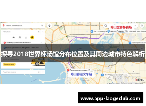 探寻2018世界杯场馆分布位置及其周边城市特色解析