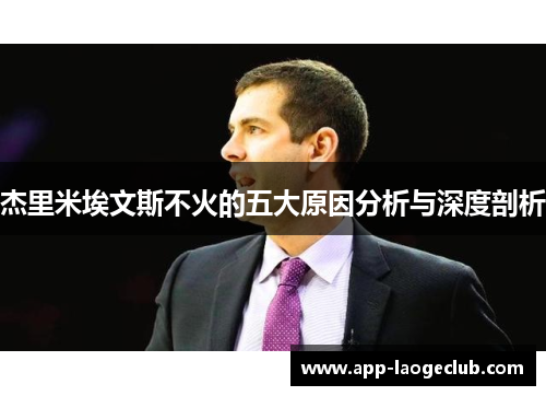 杰里米埃文斯不火的五大原因分析与深度剖析