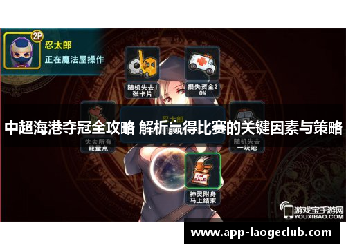 中超海港夺冠全攻略 解析赢得比赛的关键因素与策略