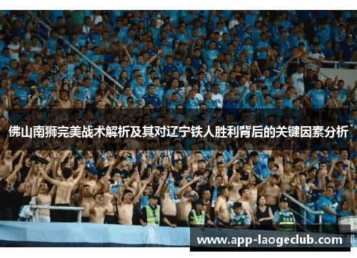 佛山南狮完美战术解析及其对辽宁铁人胜利背后的关键因素分析