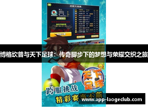 博格坎普与天下足球：传奇脚步下的梦想与荣耀交织之旅