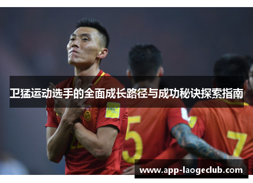 卫猛运动选手的全面成长路径与成功秘诀探索指南