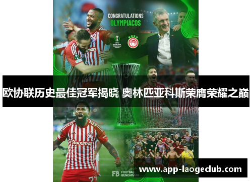 欧协联历史最佳冠军揭晓 奥林匹亚科斯荣膺荣耀之巅