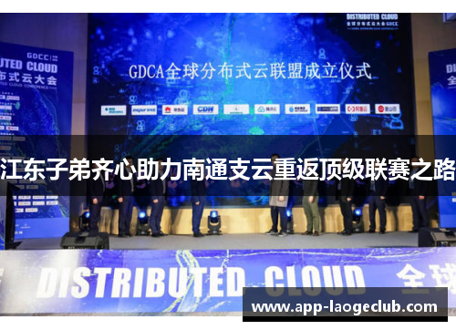 江东子弟齐心助力南通支云重返顶级联赛之路