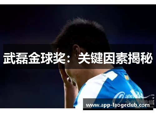 武磊金球奖：关键因素揭秘