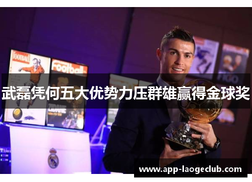 武磊凭何五大优势力压群雄赢得金球奖