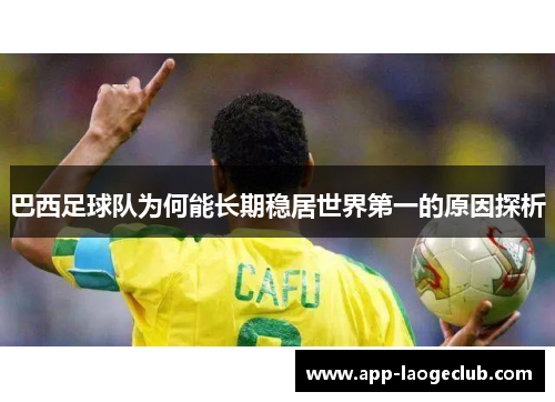 巴西足球队为何能长期稳居世界第一的原因探析