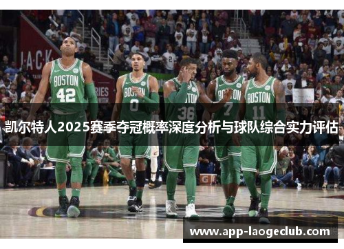 凯尔特人2025赛季夺冠概率深度分析与球队综合实力评估