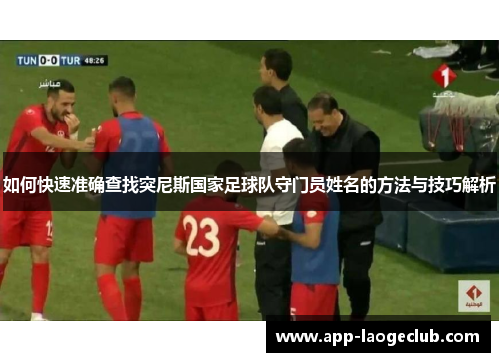 如何快速准确查找突尼斯国家足球队守门员姓名的方法与技巧解析