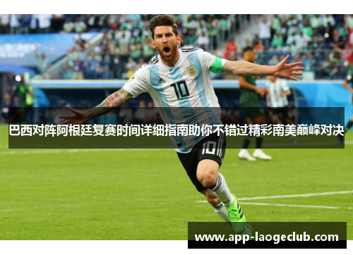 巴西对阵阿根廷复赛时间详细指南助你不错过精彩南美巅峰对决