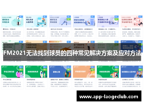 FM2021无法找到球员的四种常见解决方案及应对方法