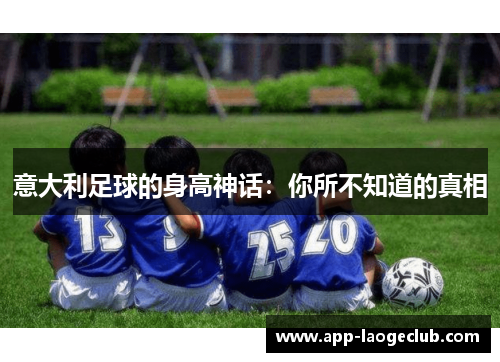 意大利足球的身高神话：你所不知道的真相
