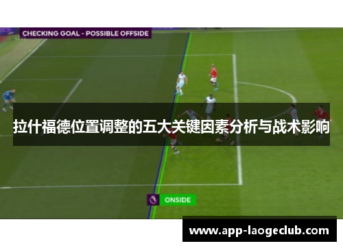 拉什福德位置调整的五大关键因素分析与战术影响