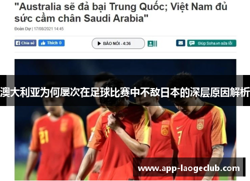 澳大利亚为何屡次在足球比赛中不敌日本的深层原因解析