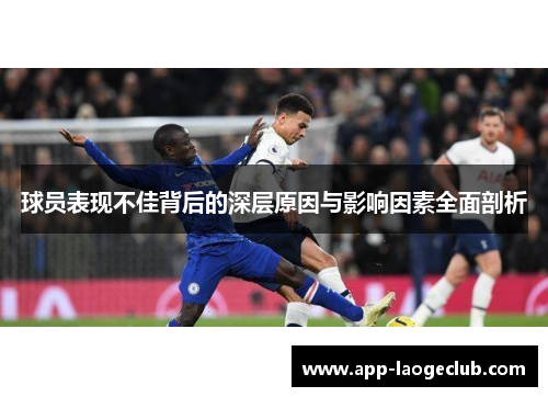 球员表现不佳背后的深层原因与影响因素全面剖析