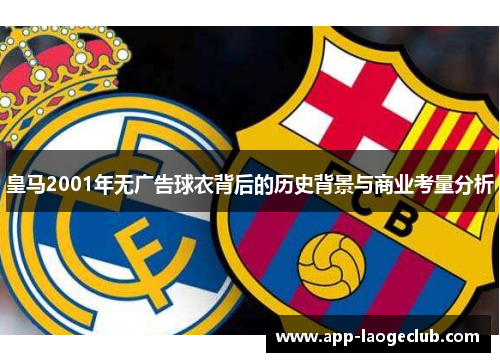 皇马2001年无广告球衣背后的历史背景与商业考量分析