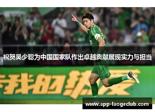 祝贺吴少聪为中国国家队作出卓越贡献展现实力与担当