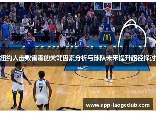 纽约人击败雷霆的关键因素分析与球队未来提升路径探讨