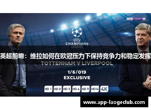 英超前瞻：维拉如何在欧冠压力下保持竞争力和稳定发挥