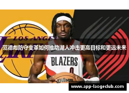 范德彪防守变革如何推动湖人冲击更高目标和更远未来